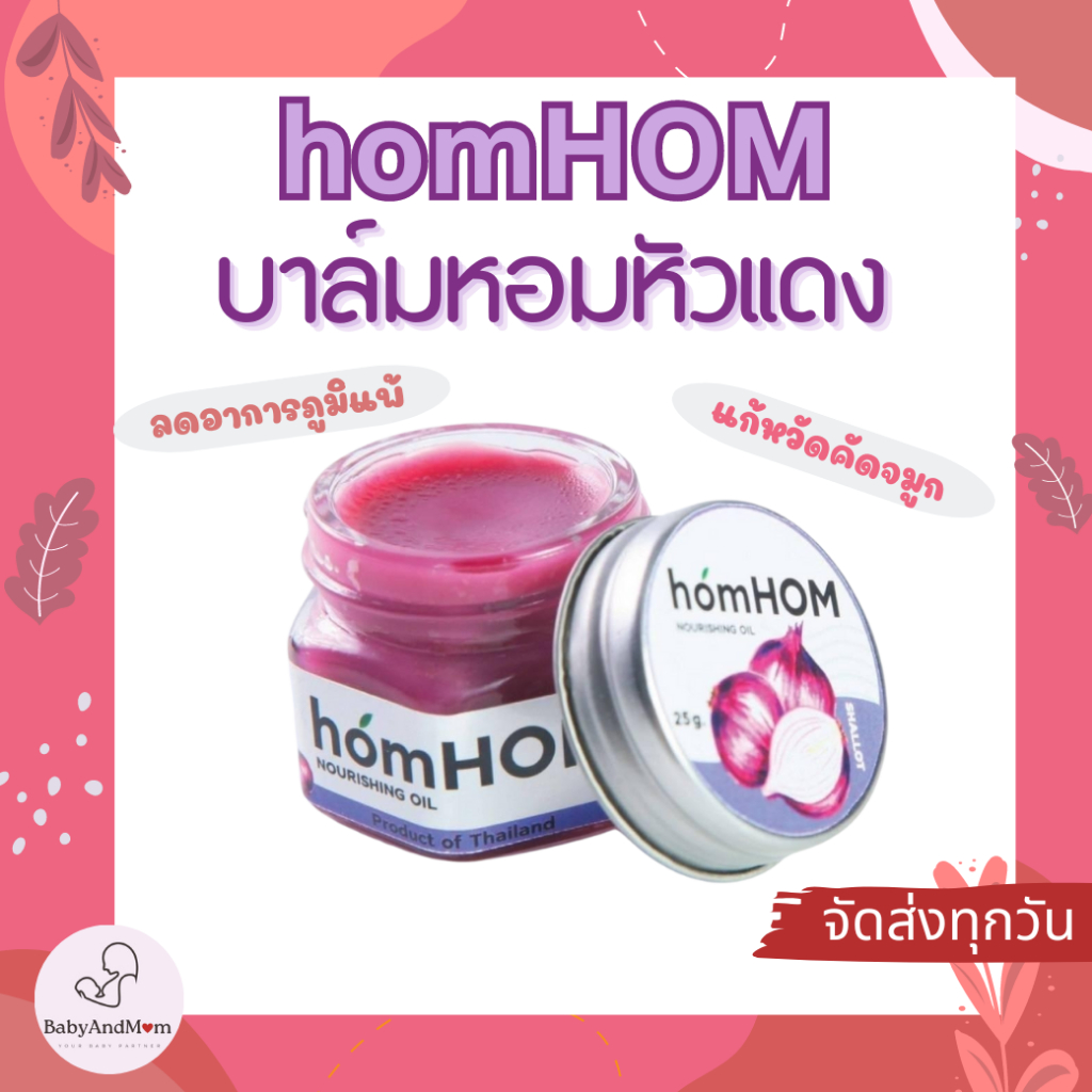 ส่งไว Hom​Hom​ Balm​Gel​ บาล์ม​หอมแดง​กลิ่น ลา​เวนเดอร์​ แก้ภูมิแพ้