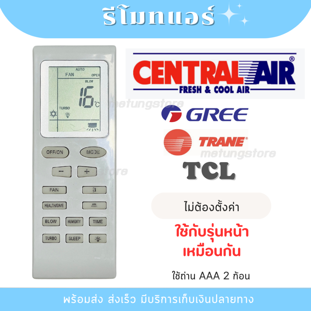 รีโมทแอร์ CENTRAL AIR GREE TRANE TCL เซ็นทรัลแอร์ กรี เทรน ทีซีเอล ไม่ต้องตั้งค่า [พร้อมส่งจากไทย]