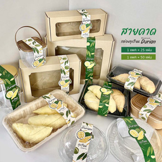 สายคาดกล่อง ทุเรียน อาหาร ขนม เค้กทุเรียน พร้อมจัดส่งทุกวัน