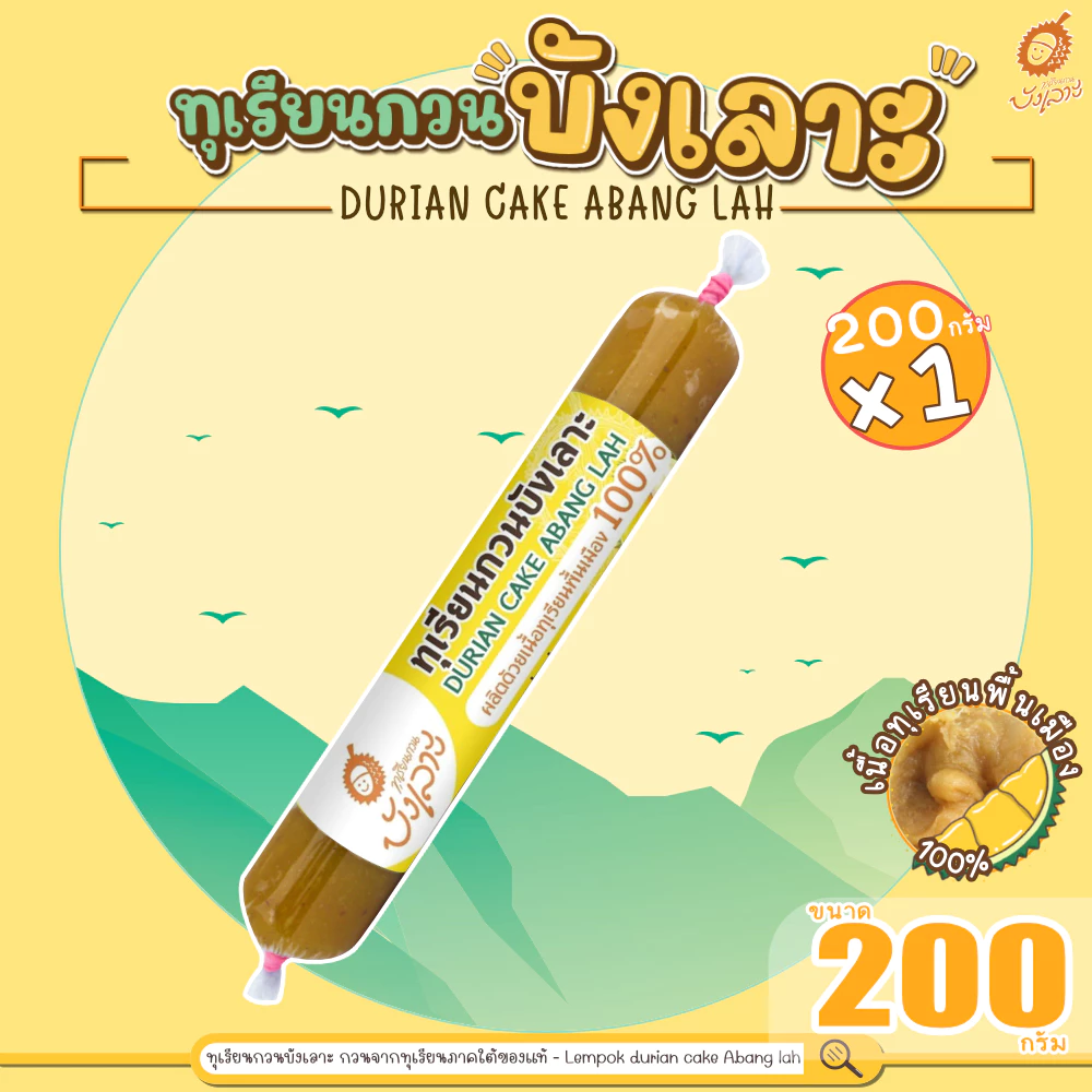 ทุเรียนกวนบังเลาะ 200กรัม 1แท่ง (วิสาหกิจชุมชนกลุ่มทุเรียนกวนบังเลาะ อ.เจาะไอร้อง จ.นราธิวาส)