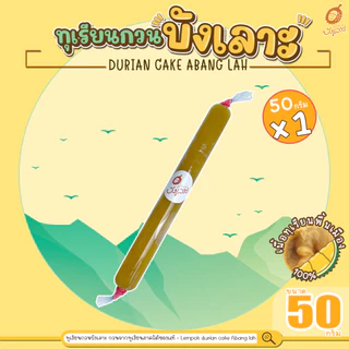 ทุเรียนกวนบังเลาะ 50กรัม 10 แท่ง(=500กรัม) (วิสาหกิจชุมชนกลุ่มทุเรียนกวนบังเลาะ จ.นราธิวาส)