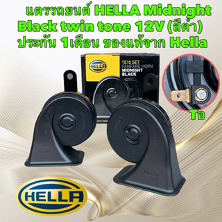 แตรหอยโข่ง รถยนต์ HELLA รุ่น MIDNIGHT BLACK 12V, 110dB(A) , …