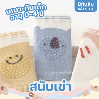 สนับเข่าเด็กอ่อน Babysista สนับเข่ารองคลาน มีกันลื่น
