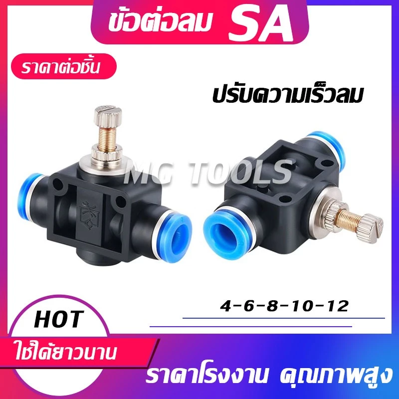 ข้อต่อสายลม SA ข้อต่อปรับความเร็วลม ตัวปรับแรงดันลม ข้อต่อ Fitting มีขนาด 4/6/8/10/12มม