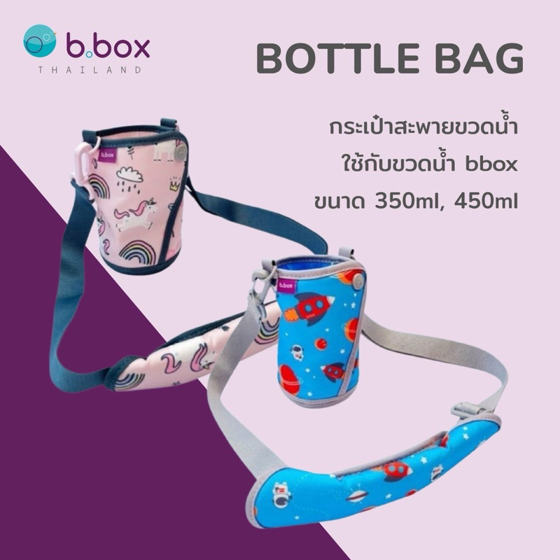 Bbox Bottle Bag กระเป๋าสะพายใส่ขวดน้ำ 350ml และ 450ml ราคา790บาท