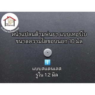 หน้าแปลนด้ามพ่นยา แบบเทอร์โบ ขนาดของนอก 10 มิล ขนาดรูใน 1 มิล . 1.2 มิล . 1.5 มิล และ โอริงกันรั่ว กดตัวเลือกได้เลยครับ