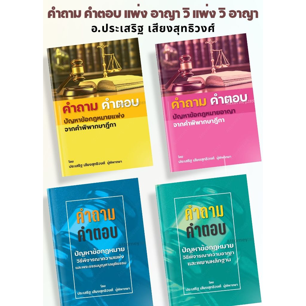 คำถาม-คำตอบ ปัญหาข้อกฎหมาย วิ แพ่ง,วิ.อาญา แพ่ง อาญา ประเสริฐ เสียงสุทธิวงศ์