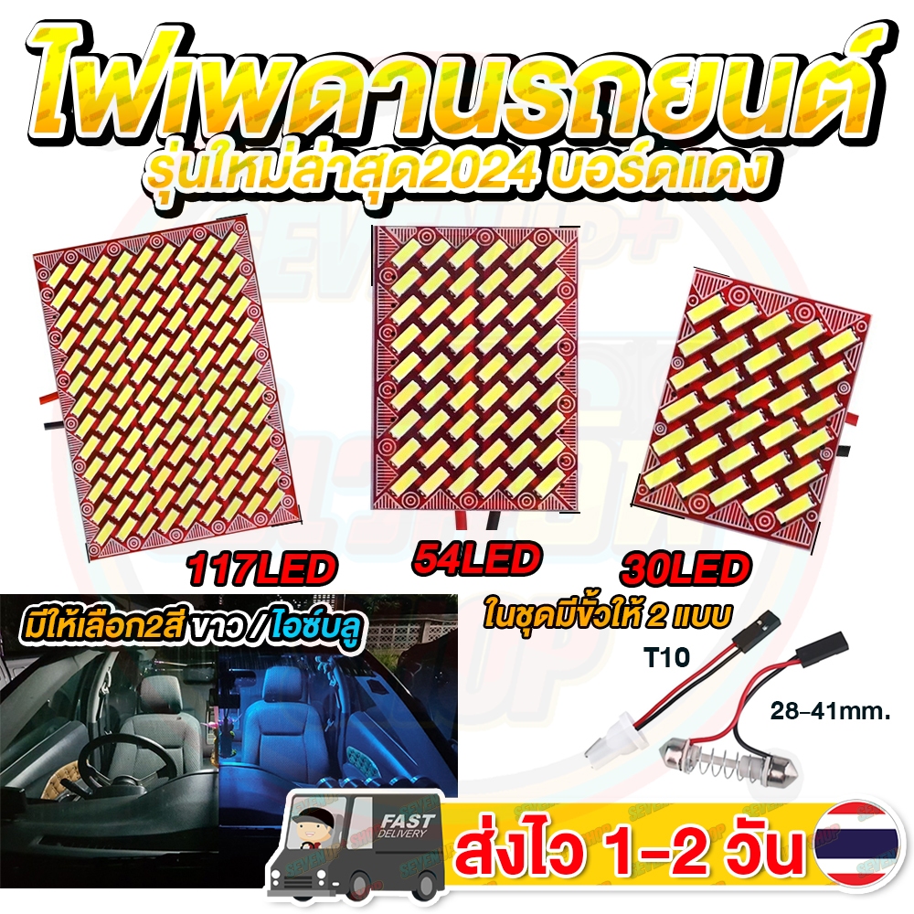 ✨ใหม่ล่าสุด✨บอร์ดแดง✨ ไฟเพดานรถยนต์ ใส่กับรถได้ทุกรุ่น ชิป 4014 LED 30/54/117 ชิป