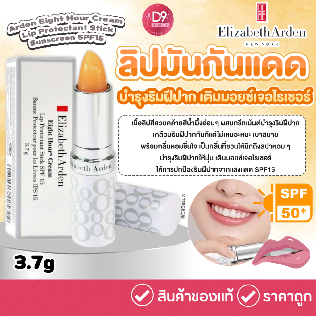 ลิปมันกันแดด Elizabeth Arden Eight Hour Cream Lip Protectant Stick Sunscreen SPF15 ขนาด 3.7g
