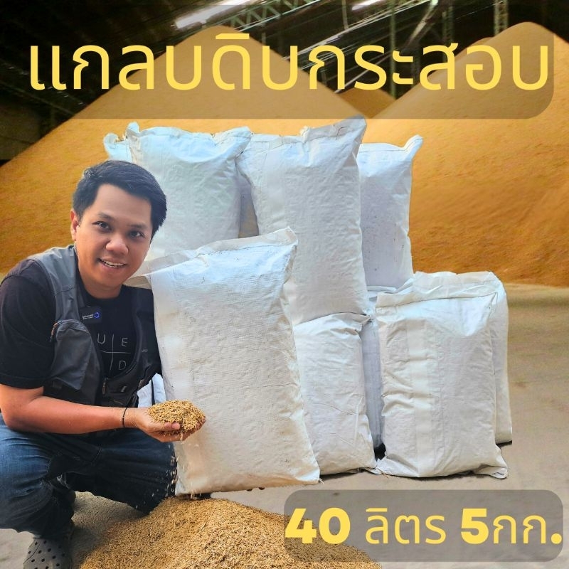 แกลบ กระสอบ 40 ลิตร น้ำหนัก 5 กิโลกรัม/กระสอบ แกลบดิบ ออแกนิค แห้ง สด ใหม่ ปลอดสารพิษ