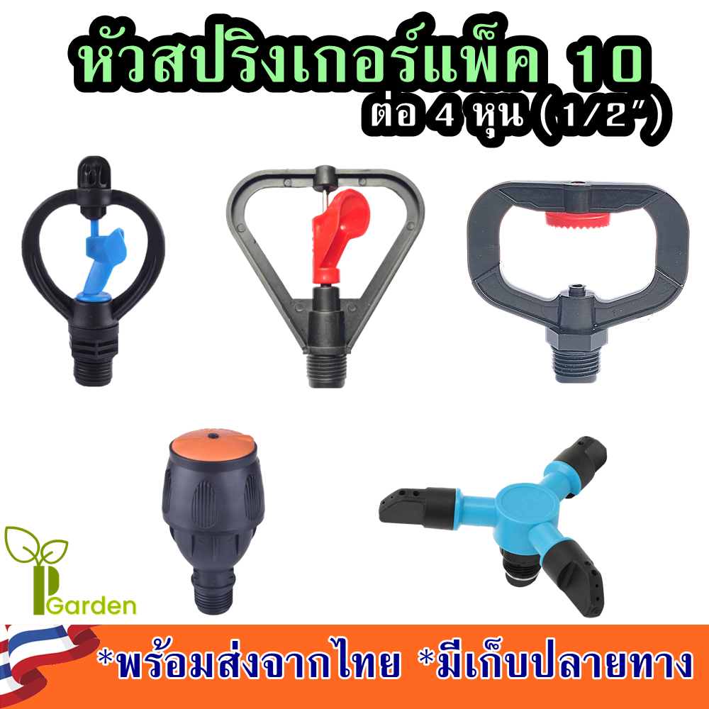 [แพ็ค 10] สปริงเกอร์ สปริงเกอร์น้ำ สปริงเกอร์น้ำ360 สปริงเกอร์รดน้ำต้นไม้ สปริงเกอร์ 360 องศา สปริงเกอร์หลังคา