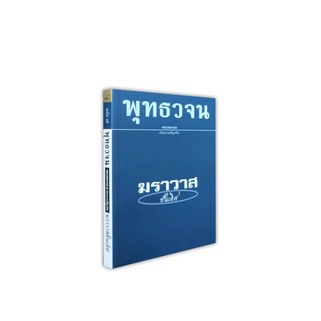หนังสือพุทธวจน ฉบับที่ 7 เรื่อง ฆราวาสชั้นเลิศ (ของแท้จากวัดนาป่าพง ปทุมธานี พร้อมจัดส่ง)