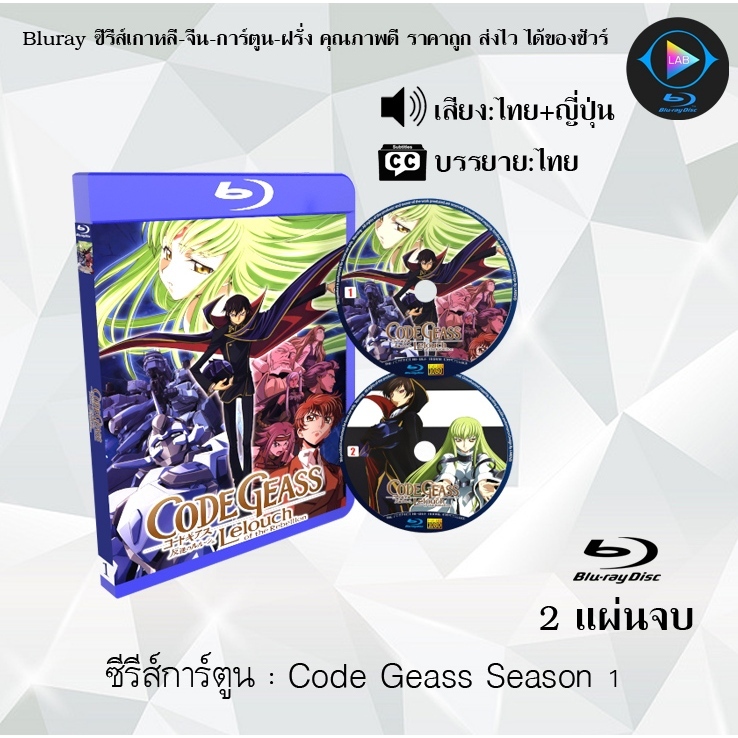 Bluray ซีรีส์การ์ตูน Code Geass Season 1-2 (พากย์ไทย+ซับไทย) (เลือกภาคด้านในค่ะ)