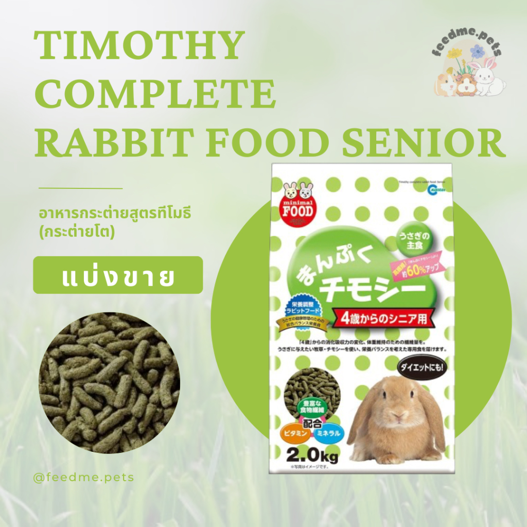 Marukan (มารุคัง) MR-830 Adult Rabbit Food อาหารกระต่ายสูตรทีโมธี (กระต่ายโตเต็มวัย) อายุ 4 ปีขึ้นไป