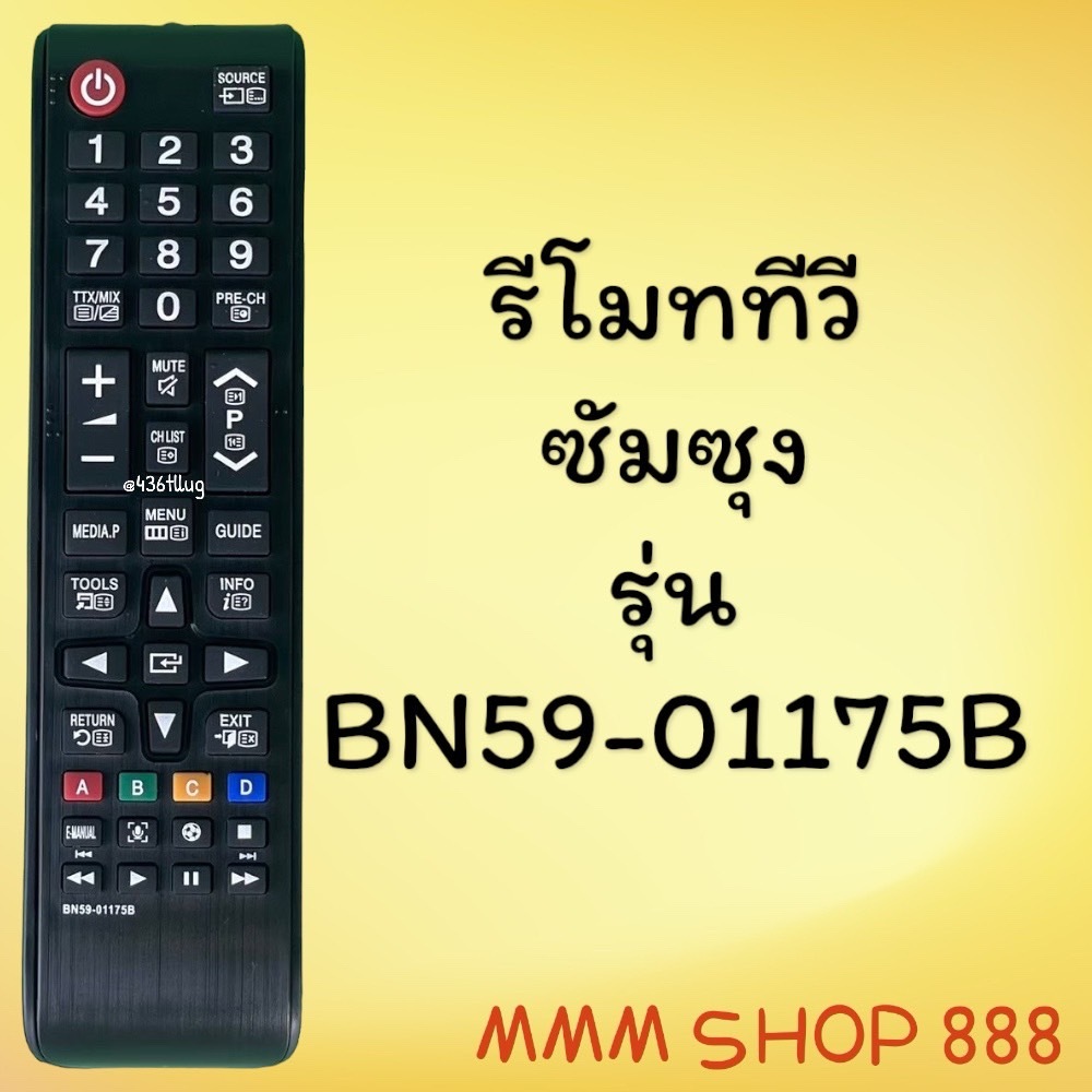 รีโมทรุ่น :ซัมซุง Samsung รหัส BN59-01175B สินค้าพร้อมส่ง