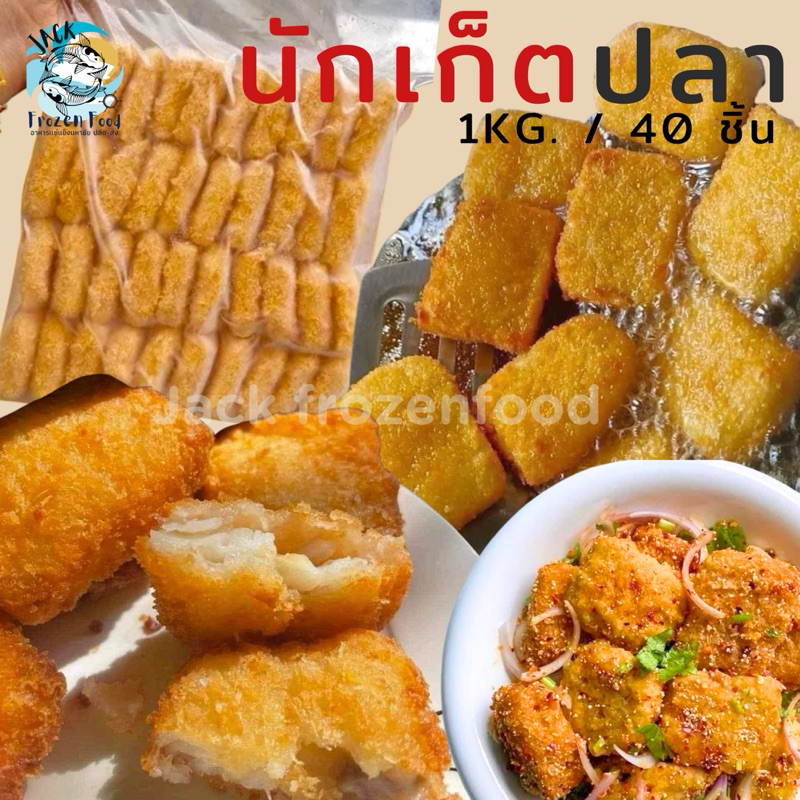 นักเก็ตปลา (1kg./40ชิ้น) ทอดกรอบ เหมาค่าส่ง ฟรีกล่องโฟม!! ทุกจังหวัดทั่วไทย