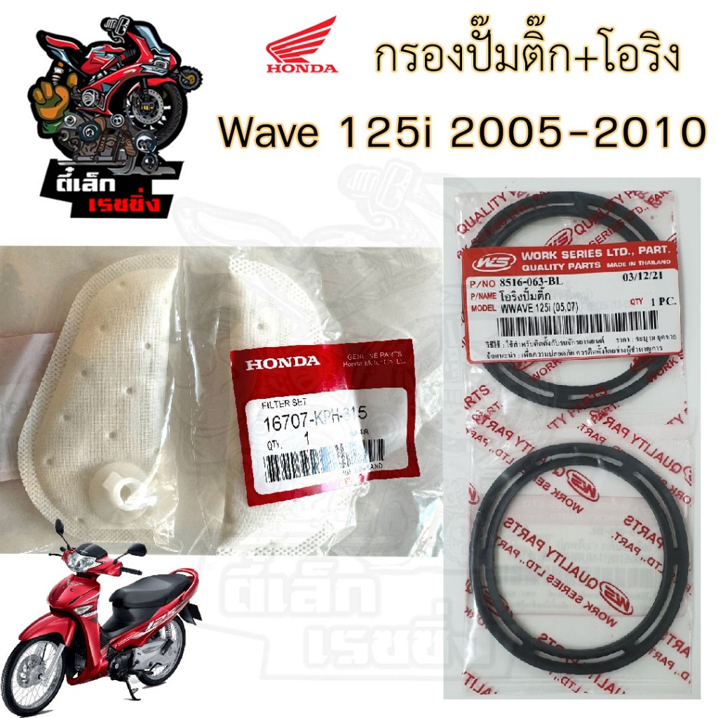 289. กรองปั้มติ๊ก Wave 125 ปี 2005 - 2010 กรองน้ำมันเชื้อเพลิง Wave 125 เก่า กรองปั๊มติ๊ก โอริงปั๊มติ๊ก ไส้กรองปั้มติ๊ก