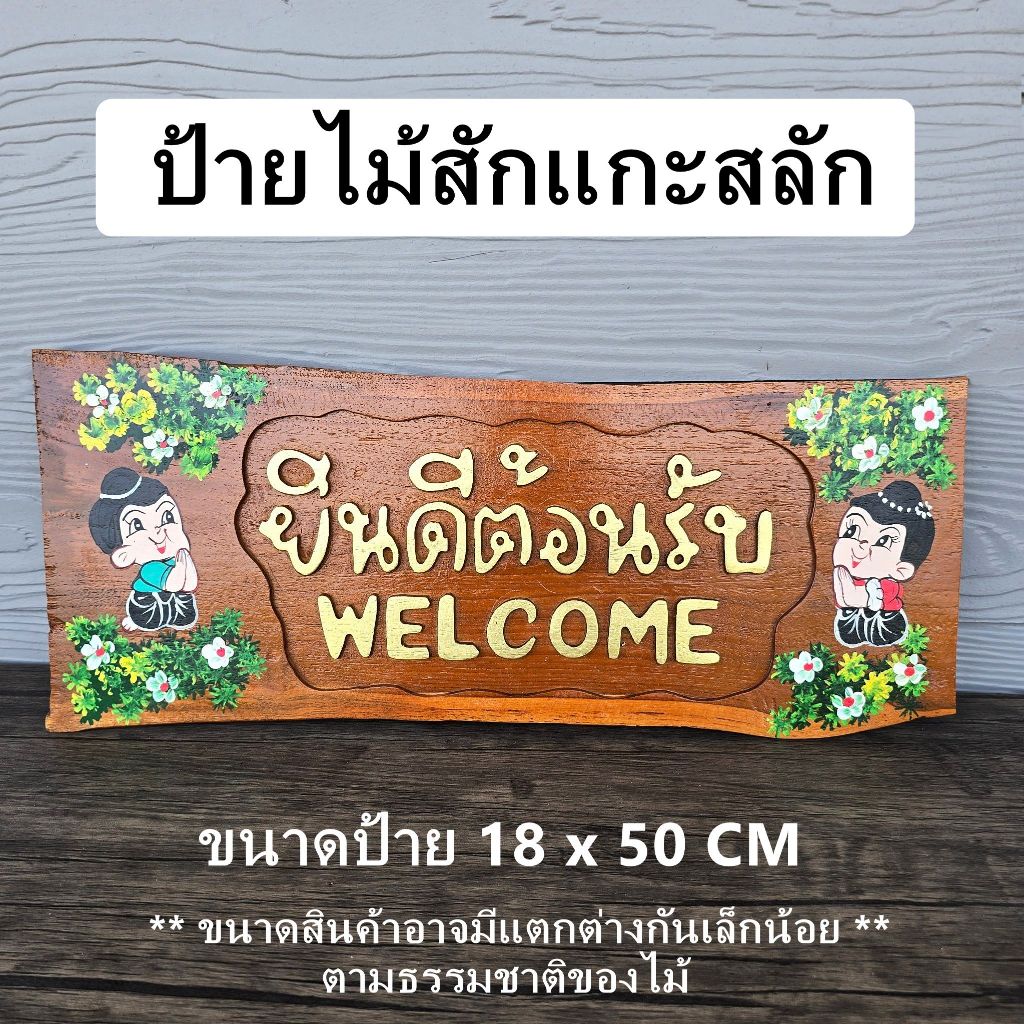 [ไม้สักแท้] ป้ายไม้แกะสลัก ยินดีต้อนรับ welcome