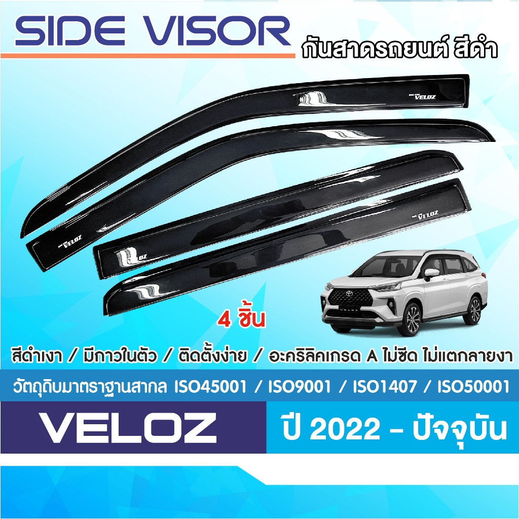 TOYOTA VELOZ 2022 - ปัจจุบัน คิ้วกันสาดรถยนต์(4ชิ้น) สีดำ คิ้วกันฝน คิ้วบังแดด ชุดตกแต่งรถยนต์