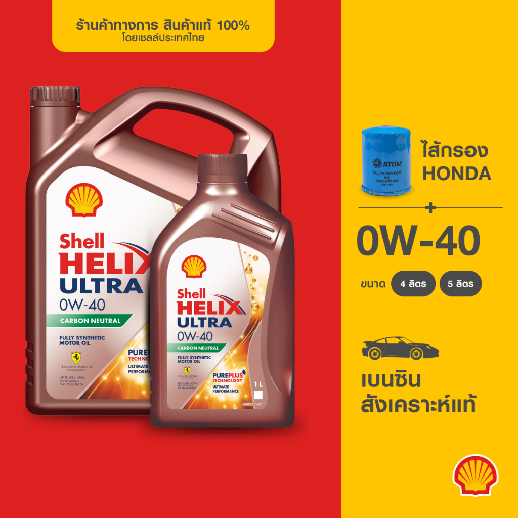 [พร้อมไส้กรองHonda] SHELL น้ำมันเครื่องเบนซิน สังเคราะห์แท้ Helix Ultra 0W-40  (4/5 ลิตร)