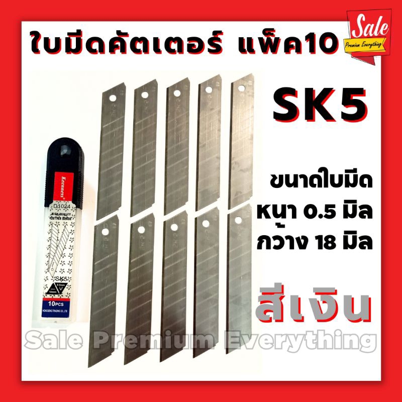 ใบมีดคัตเตอร์ SK5 (แพ็ค10 ใบ) กว้าง 1.8 มิล หนา 0.5 มิล เหล็กSK5 สีเงิน สีดำ
