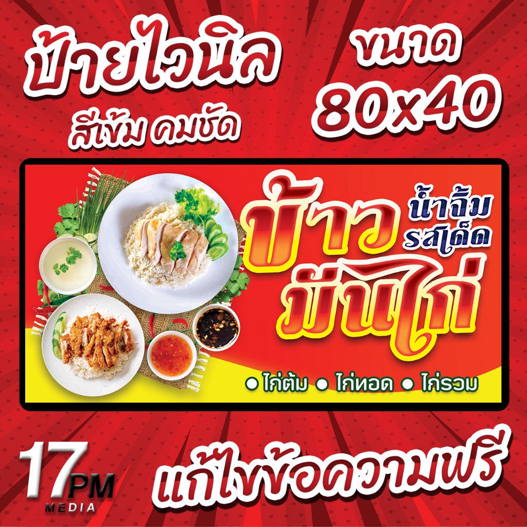 PM-064 ป้ายไวนิล ป้ายไวนิลข้าวมันไก่ ป้ายข้าวมันไก่ 17PMDesign