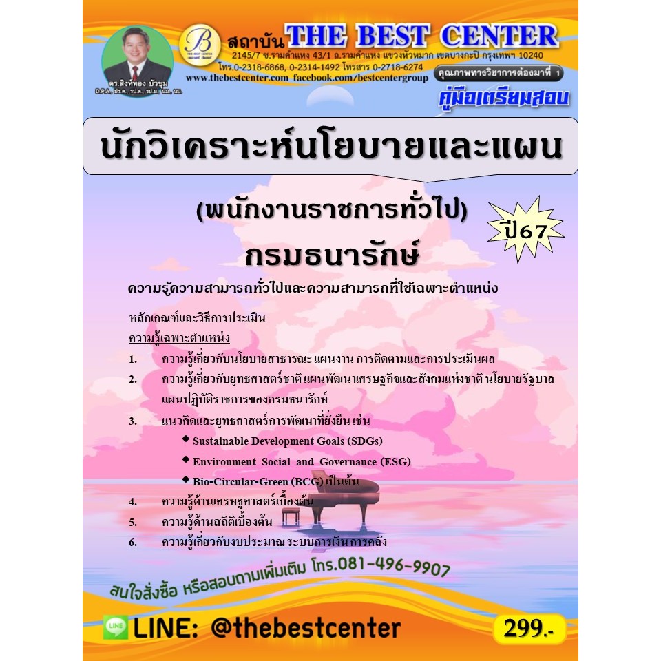 คู่มือสอบนักวิเคราะห์นโยบายและแผน (พนักงานราชการทั่วไป)  กรมธนารักษ์ ปี 67