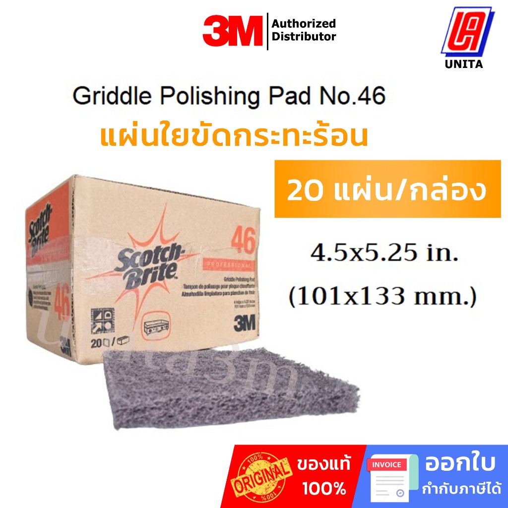 3M สก๊อตไบร์ท แผ่นใยขัดเตาย่าง ขนาด 4x5.25 นิ้ว (20แผ่น/กล่อง) Griddle Polishing Pad No.46
