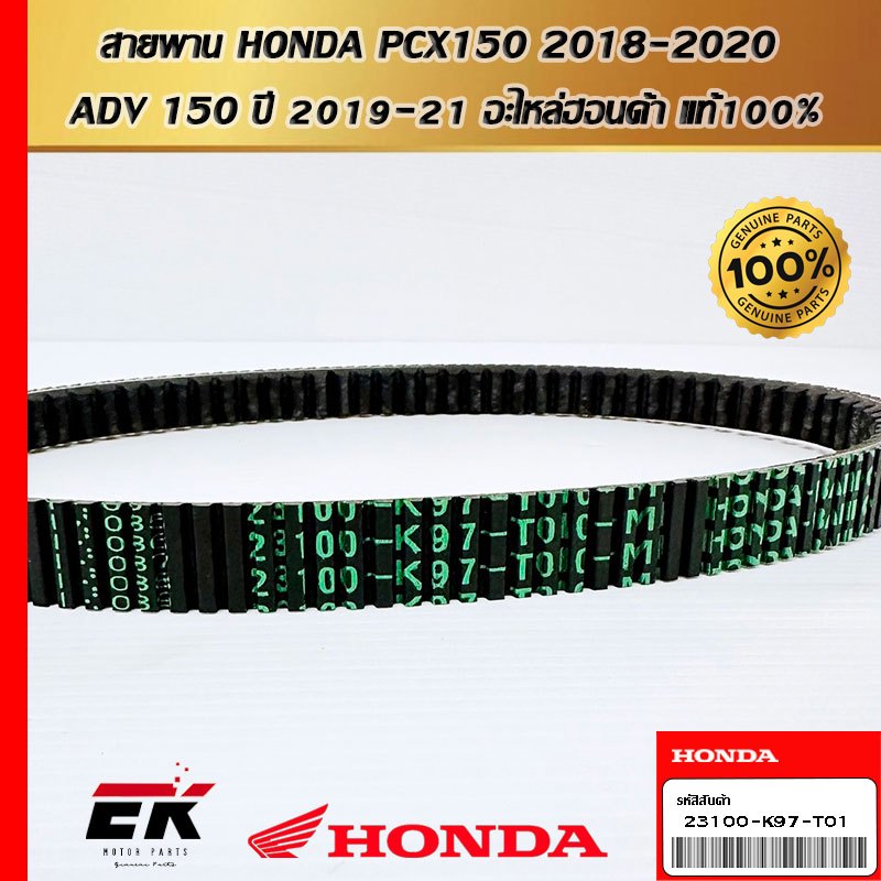 สายพาน สำหรับรถรุ่น  HONDA PCX150 2018-2020 ADV 150 ปี 2019-21 อะไหล่ฮอนด้า แท้100% 23100-K97-T01 ฮอ