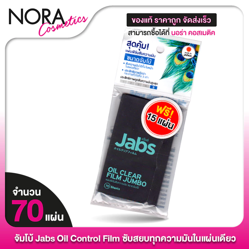 [จัมโบ้] Jabs Oil Clear Film แจ๊บส์ ออยล์ เคลียร์ ฟิล์ม [70 แผ่น] ฟิล์มซับความมัน กระดาษซับหน้ามัน กระดาษซับมัน