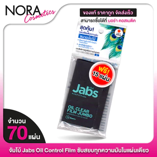 [จัมโบ้] Jabs Oil Clear Film แจ๊บส์ ออยล์ เคลียร์ ฟิล์ม [70 แผ่น] ฟิล์มซับความมัน กระดาษซับหน้ามัน กระดาษซับมัน