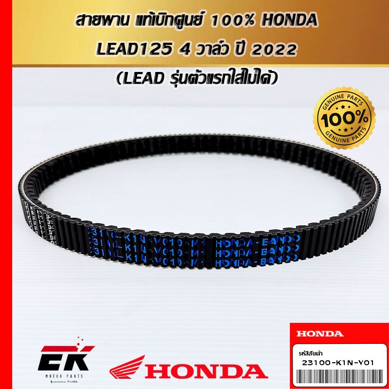 สายพาน สำหรับรถรุ่น   HONDA LEAD125 4 วาล์ว ปี 2022 (LEAD รุ่นตัวแรกใส่ไม่ได้) (23100-K1N-V01)   (23