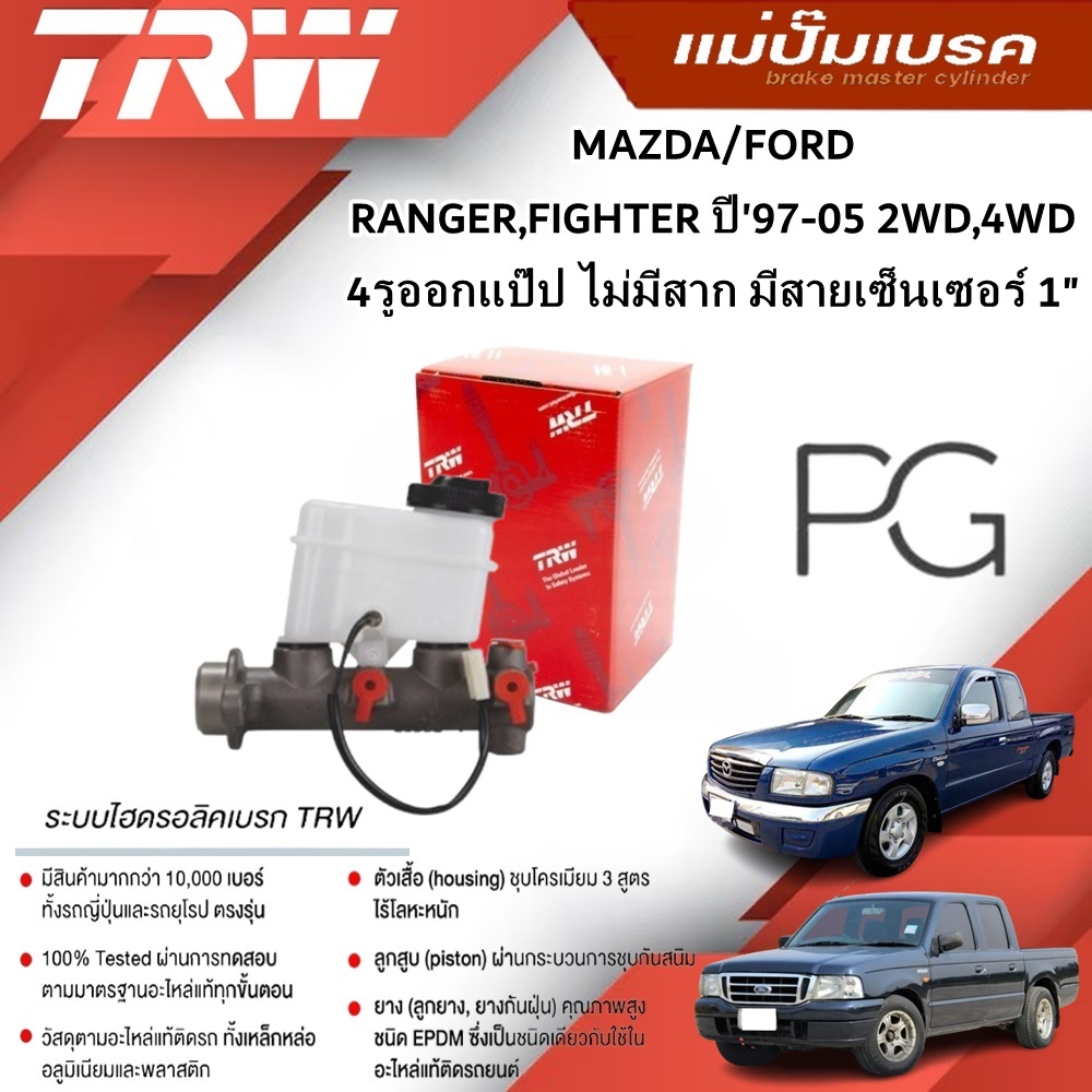 TRW แม่ปั๊มเบรค FORD RANGER,MAZDA FIGHTERปี97-05 2WD4WD 4รูออกแป๊ป ไม่มีสาก มีสายเซนเซอร์ 1''(1ชิ้น)