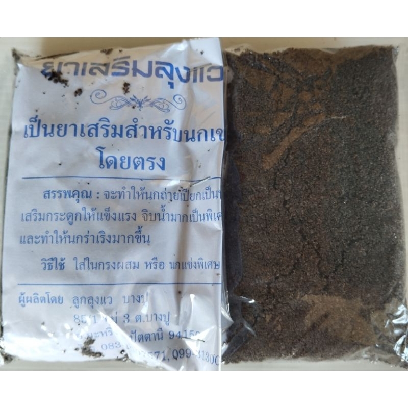 (แนะนำ)ทรายดำลุงแว สำหรับนกแข่งพิเศษ สูตรในตำนาน ภูมิปัญญาชาวบ้าน