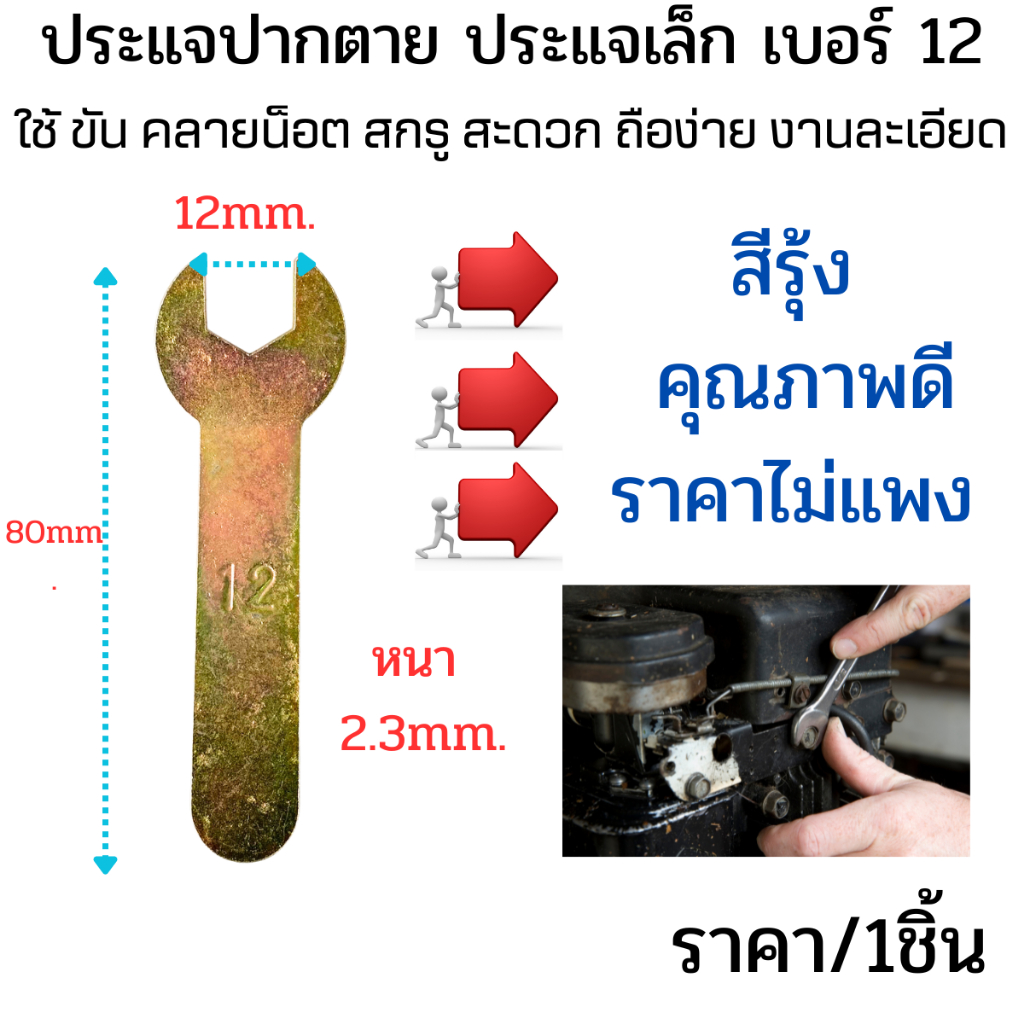 ประแจปากตาย หนา2.3mm. เบอร์ 12 สีรุ้ง ประแจเล็ก ประแจ ใช้ ขัน คลายน็อต สกรู ลูกบล็อค ประแจเลื่อน แข็งแรง ทนทาน FJT