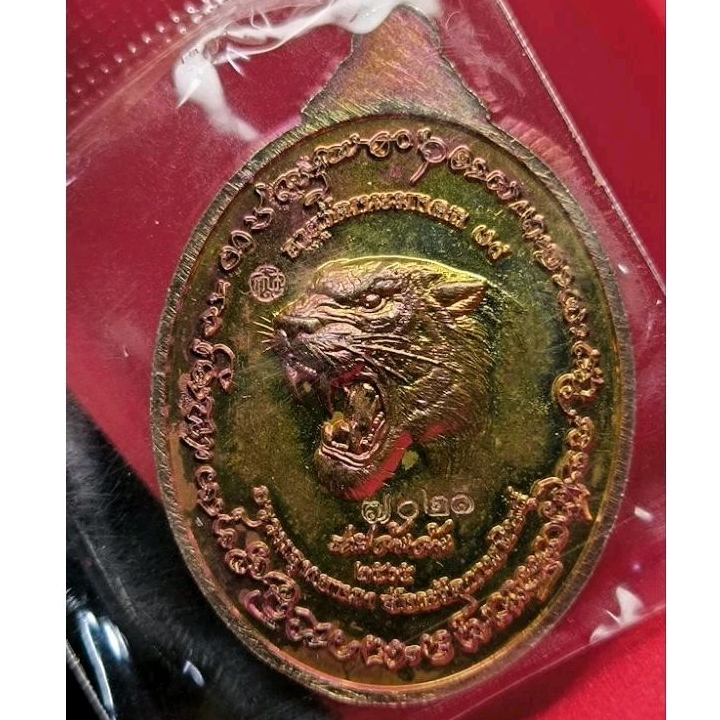 เหรียญ อายุวัฒนะมงคล 78 ปี65 หลังเสือ หลวงปู่มหาศิลา สิริจันโท หัวเสือ อายุวัฒนมงคล