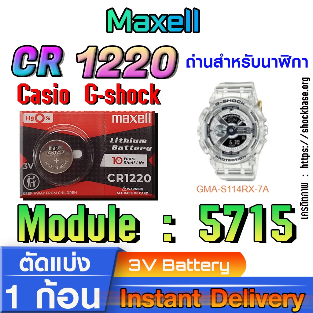 ถ่าน แบตสำหรับนาฬิกา casio g shock Module NO.5715 แท้ล้านเปอร์  คัดมาตรงรุ่นเป๊ะ (Maxell cr1220)