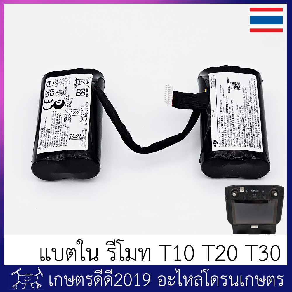 แบตใน รีโมท โดรนเกษตร T10 / T20 / T30