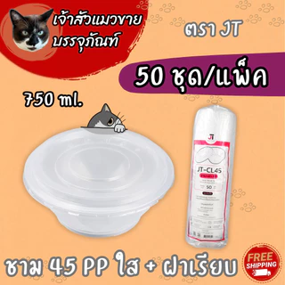 ชามพลาสติกทนความร้อน เบอร์ 45 52 56 57 (50ใบ/แพ็ค)
