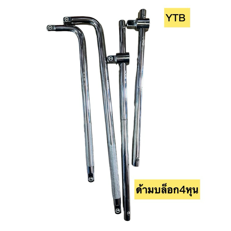 ด้าม​ขัน​แข็ง​ 1/2​นิ้ว​ (4หุน)​YTB ด้ามบล็อก ด้ามแอล ด้ามเลื่อน​ คุณภาพ​สูง​ราคา​ถูก​