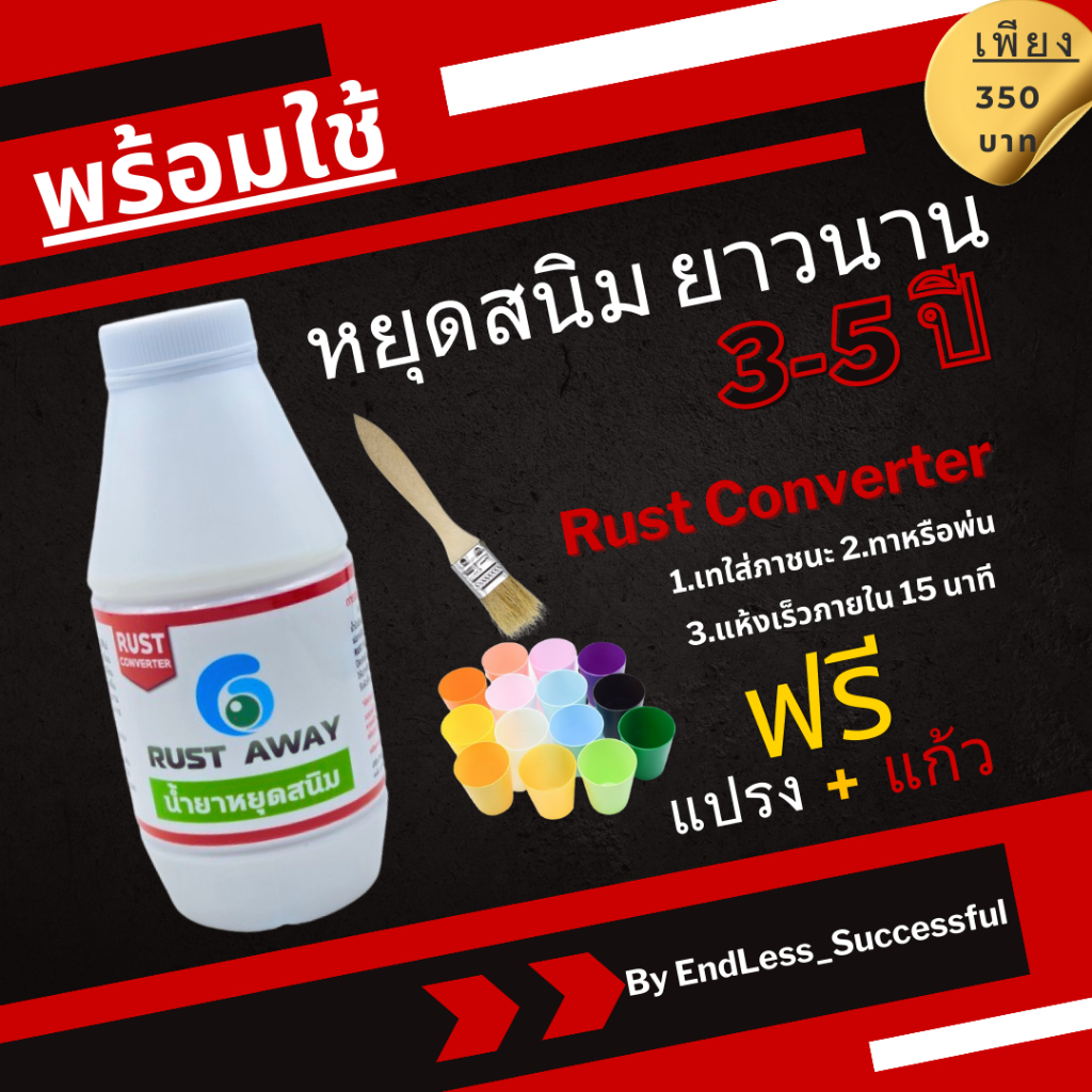 น้ำยากำจัดสนิม หยุดสนิม Rust Away Rust Converter ยับยั้งการเกิดสนิมขึ้นใหม่ แถมแปรง + แก้ว อย่างดี