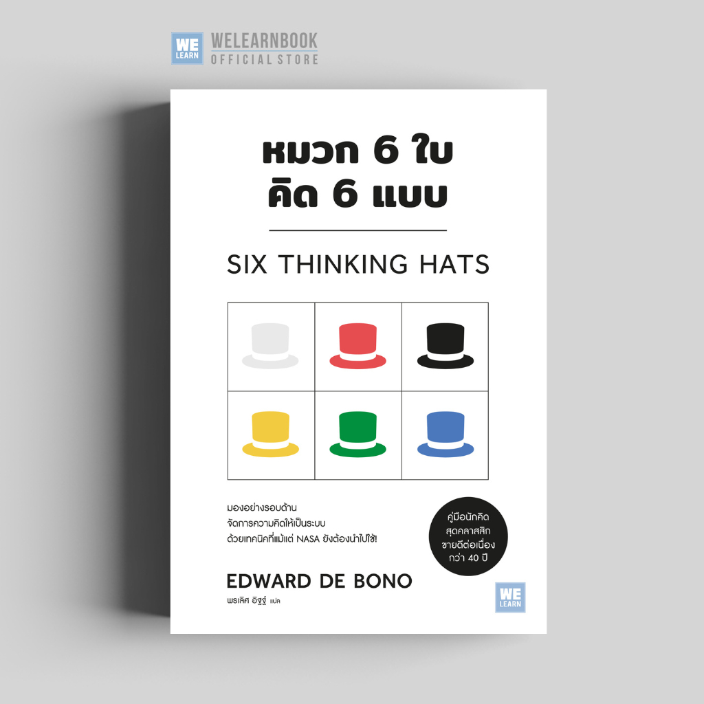 หมวก 6 ใบ คิด 6 แบบ (Six Thinking Hats) วีเลิร์น welearn welearnbook