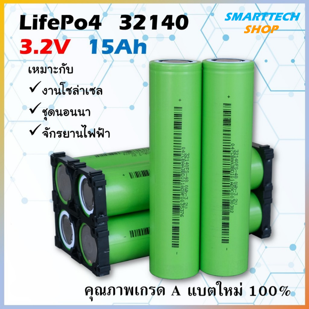 ✅ แถมรางยึดแบต ✅ แบตเตอรี่ LifePO4 32140 ความจุ 15Ah จ่ายกระแสสูง 5C ของใหม่แท้ 100% ความจุเต็ม