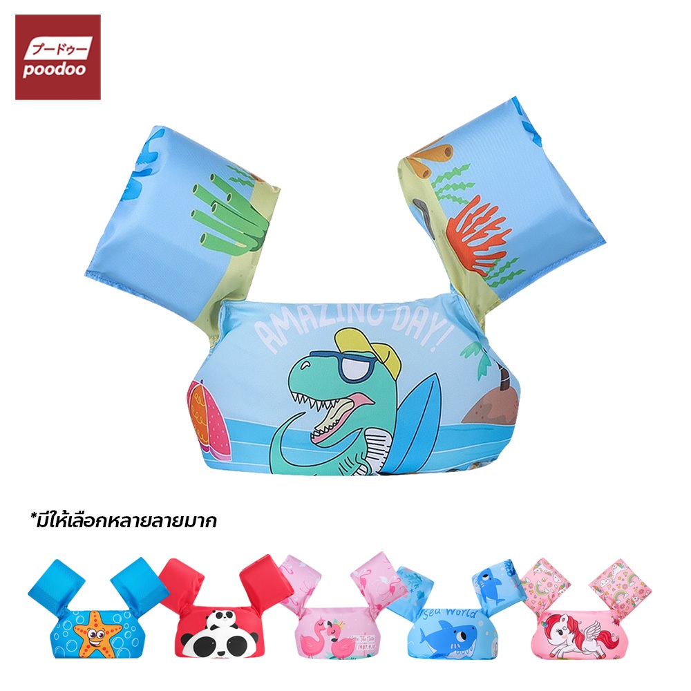 poodoo เสื้อชูชีพว่ายน้ำเด็ก ลายการ์ตูนสุดน่ารัก ปลอกแขนว่ายน้ำ พยุงตัว
