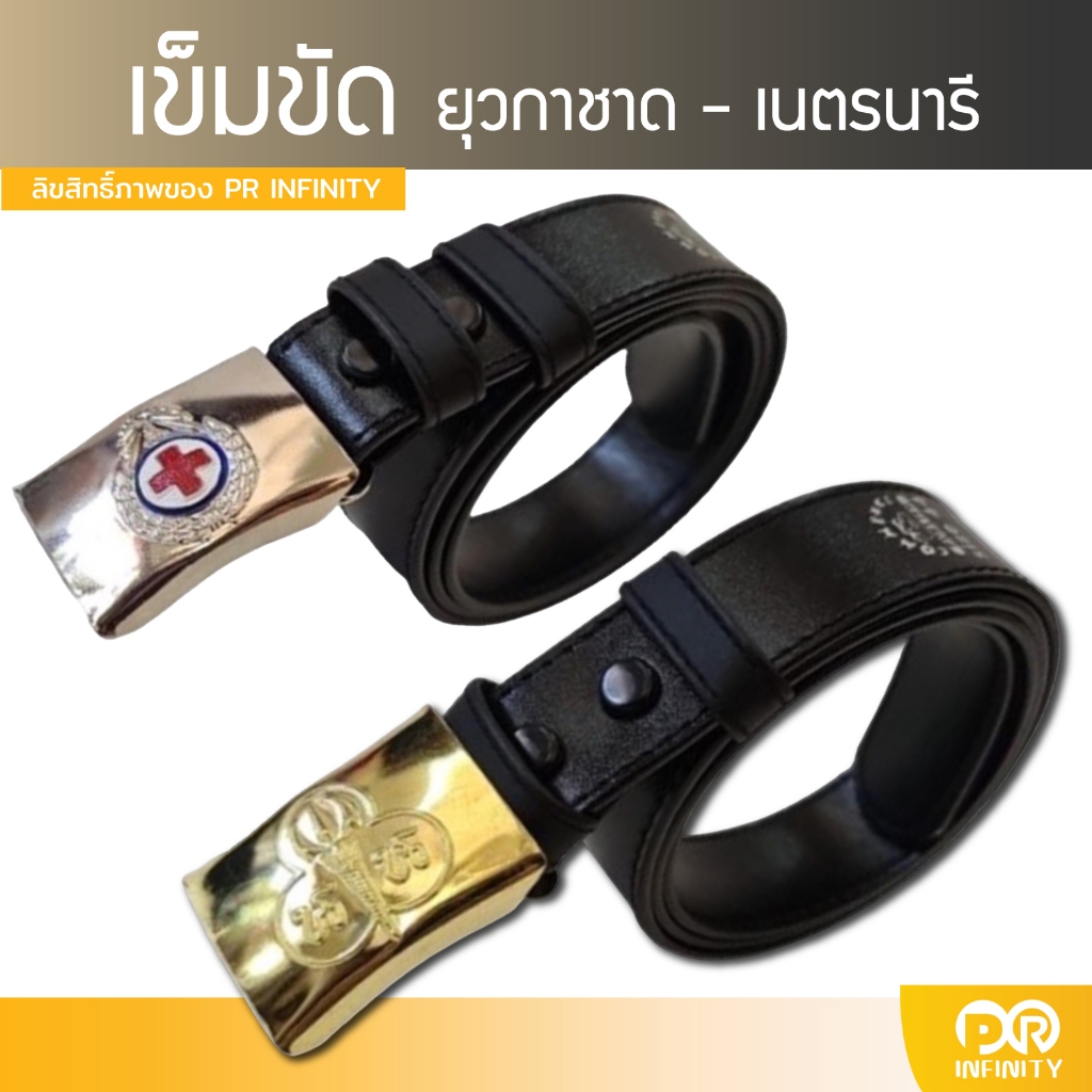 เข็มขัดยุวกาชาด เข็มขัดเนตรนารี สายเข็มขัดหนังเทียมเย็บขอบ