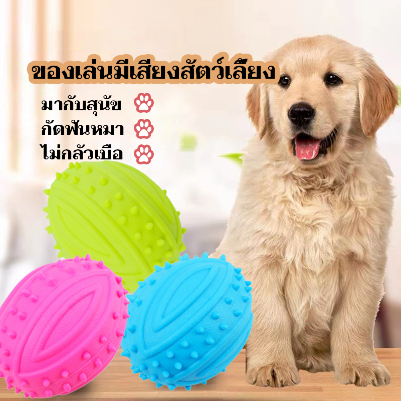 ของเล่นขัดฟันสุนัข ของเล่นสุนัข ของเล่นสุนัขยางกัด ยางกัด ลูกบอลหมา ช่วยขัดฟันสุนัข ของเล่นหมา มีเสียง