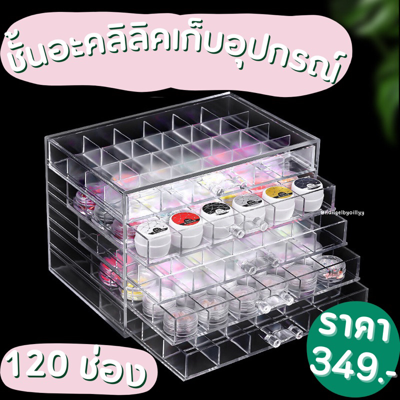 ชั้นอะคลิลิคเก็บอุปกรณ์120ช่อง💥พร้อมส่ง💥ชั้นอะคลิลิคใส่อะไหล่แต่งเล็บ