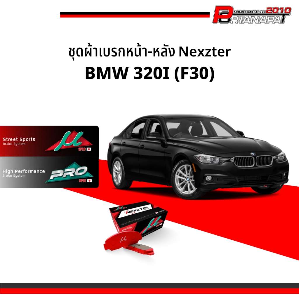 ผ้าเบรค Nexzter BMW 320i (F30) คู่หน้า-หลัง (NX8685G,NX8686G)