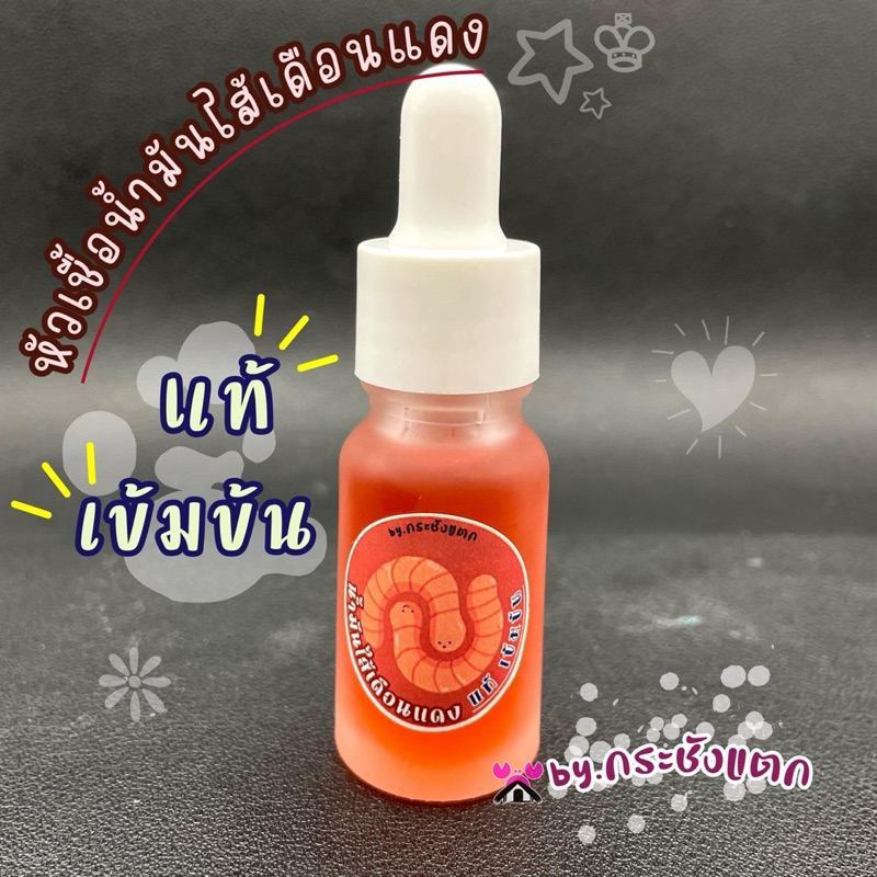 หัวเชื้อตกกุ้ง น้ำมันไส้เดือนแดง แท้ เข้มข้นมาก