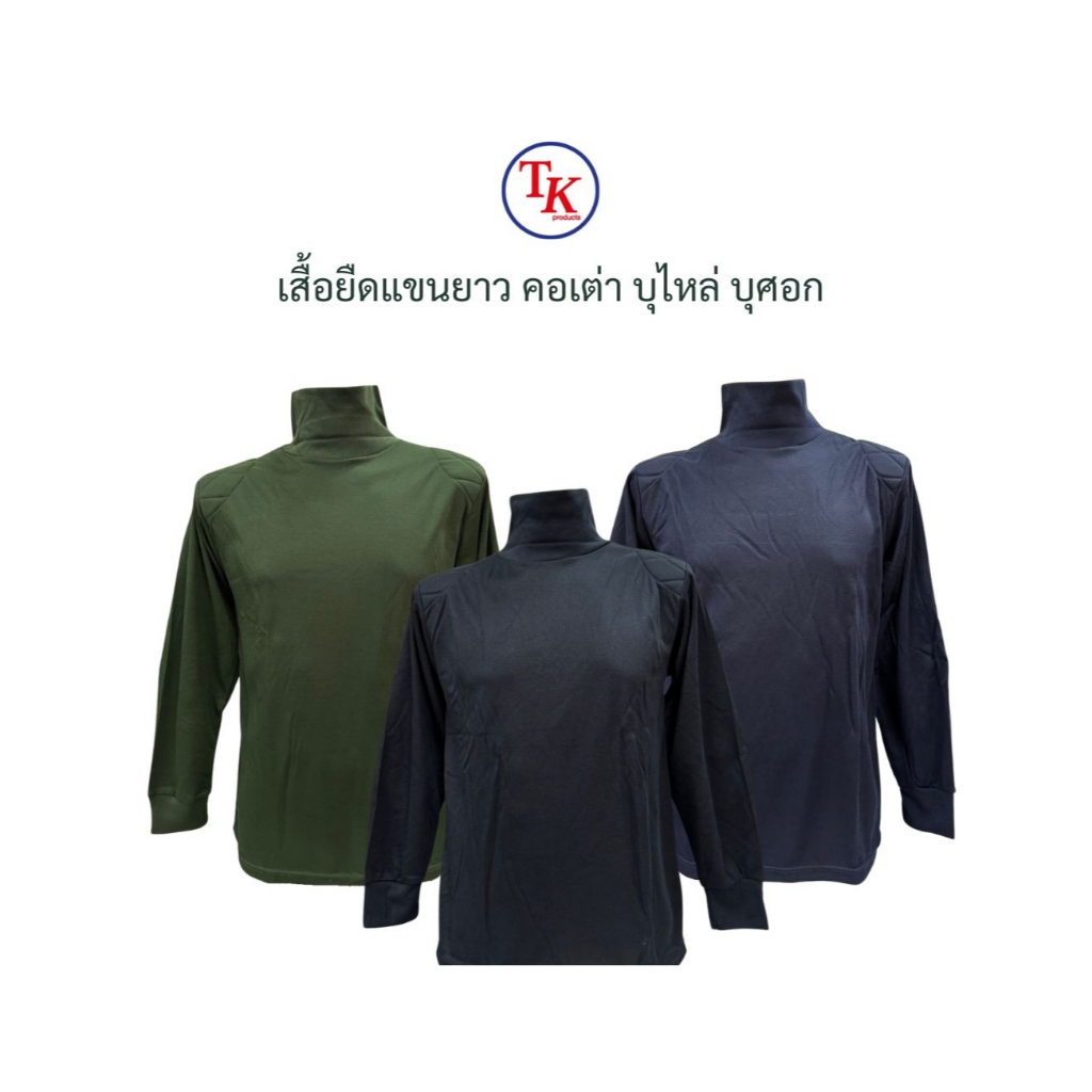 เสื้อยืดแขนยาว คอเต่า บุไหล่ บุศอก สีดำ สีเขียว สีกรม